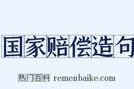 国家赔偿造句是什么意思的图片